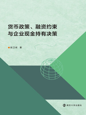 cover image of 货币政策、融资约束与企业现金持有决策